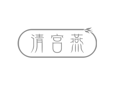 清宫燕商标图