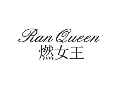 燃女王 RAN QUEEN商标图
