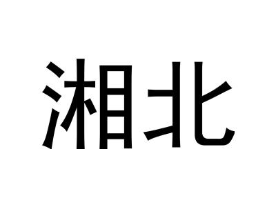 湘北商标图