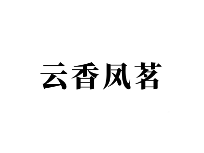 云香凤茗商标图