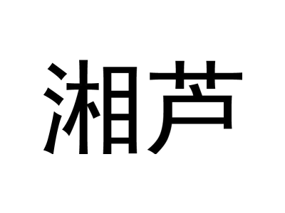 湘芦商标图