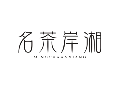 名茶岸湘商标图