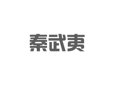 秦武夷商标图