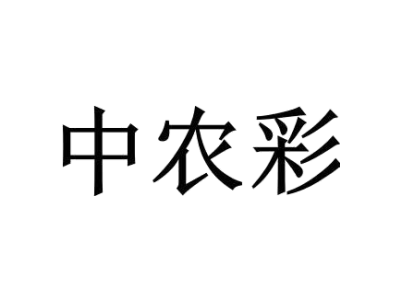 中农彩商标图