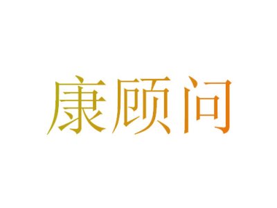 康顾问商标图片
