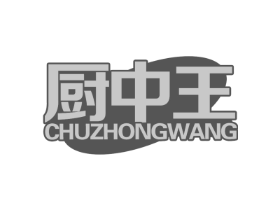 厨中王CHUZHONGWANG商标图