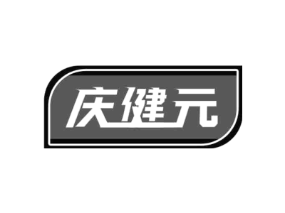 庆健元商标图