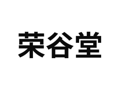 荣谷堂商标图