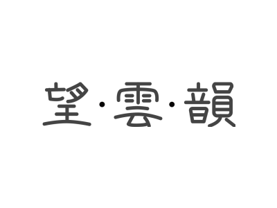 望·云·韵商标图