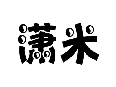 潇米商标图