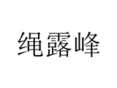 绳露峰商标图
