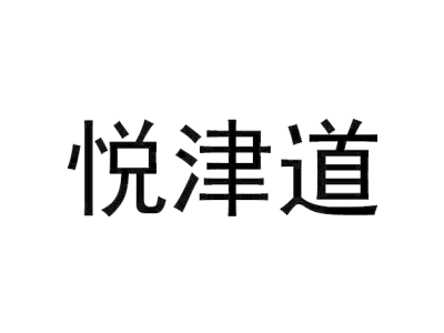 悦津道商标图