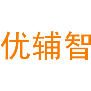 优辅智商标图片