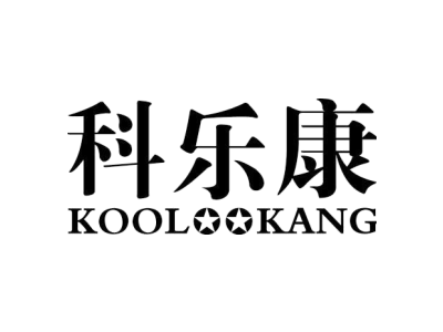 科乐康  KOOL KANG商标图