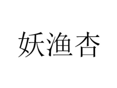 妖渔杏商标图