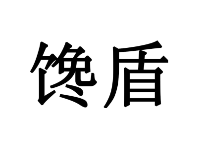 馋盾商标图片