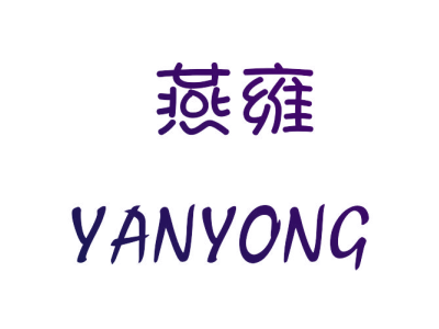燕雍商标图片