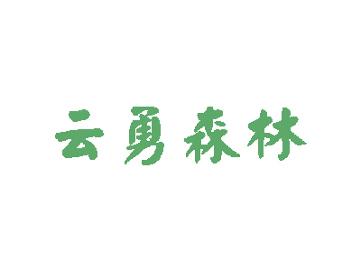 云勇森林商标图片