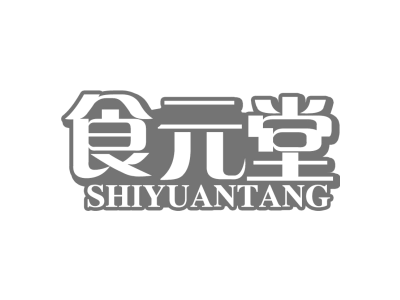 食元堂SHIYUANTANG商标图