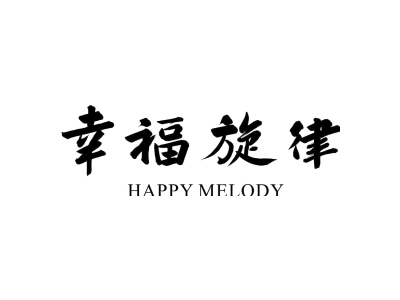 幸福旋律 HAPPY MELODY商标图