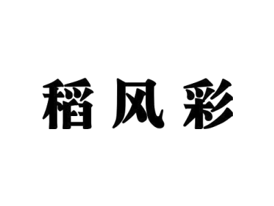 稻风彩商标图