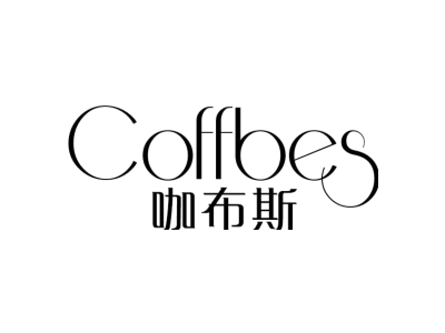 咖布斯 COFFBES商标图