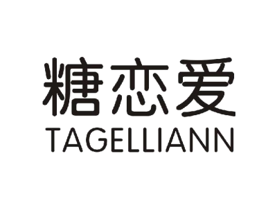 糖恋爱 TAGELLIANN商标图