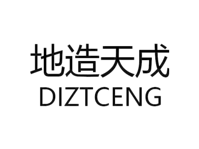 地造天成 DIZTCENG商标图
