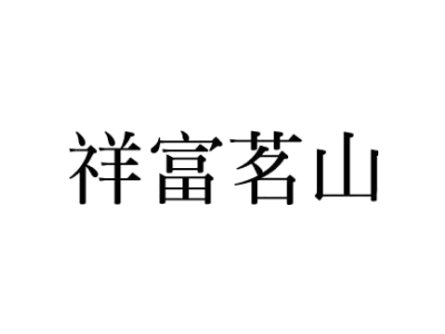祥富茗山商标图