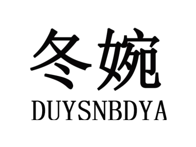 冬婉    DUYSNBDYA商标图