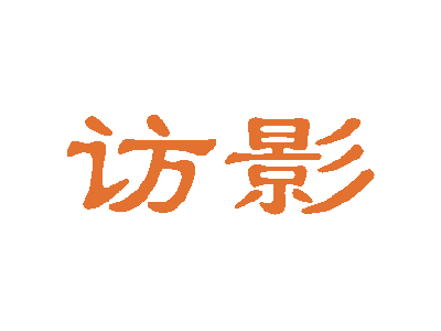 访影商标图片