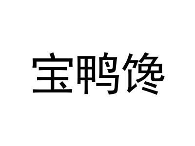 宝鸭馋商标图片