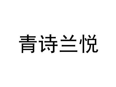 青诗兰悦商标图