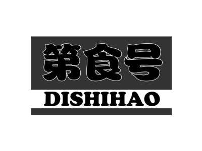 第食号dishihao商标图