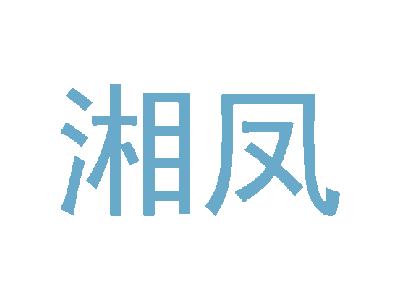 湘凤商标图