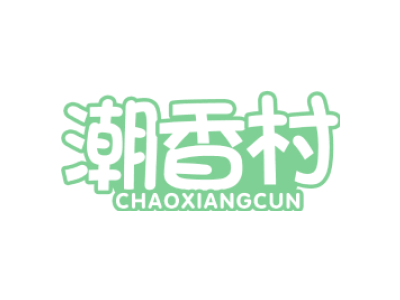 潮香村商标图片
