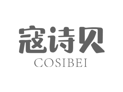 寇诗贝 COSIBEI商标图
