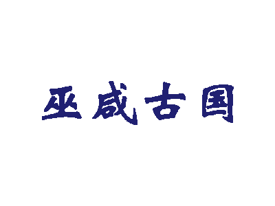 巫咸古国商标图片