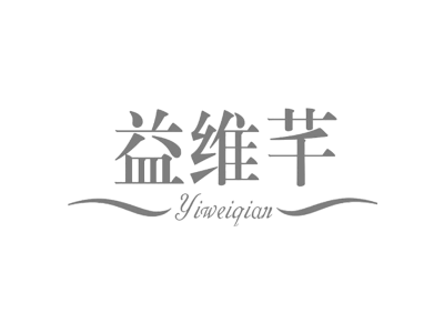 益维芊Yiweiqian商标图
