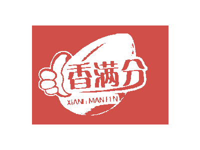 香满分