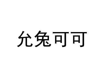 允兔可可商标图片