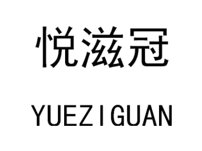 悦滋冠
YUEZIGUAN商标图