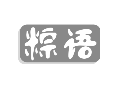 粽语商标图