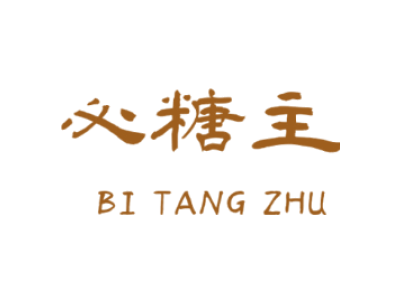 必糖主