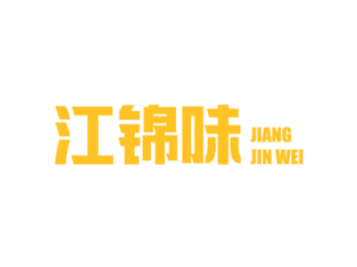 江锦味商标图