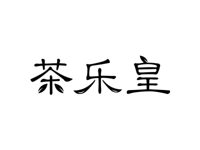 茶乐皇商标图