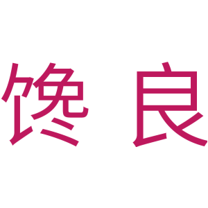 馋良商标图片