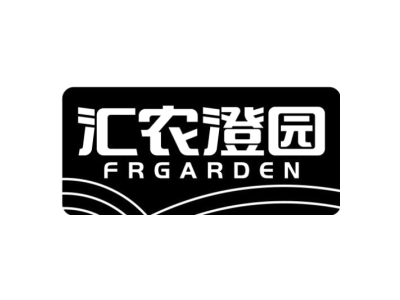 汇农澄园 FRGARDEN商标图