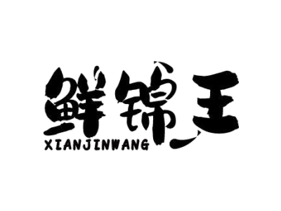 鲜锦王商标图