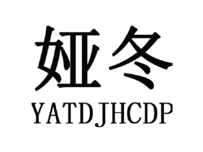 娅冬     YATDJHCDP商标图